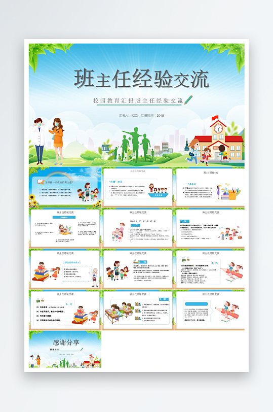 做好班主任PPT模板-众图网