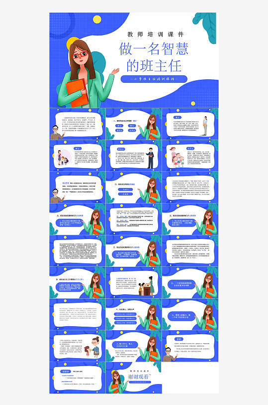 做好班主任PPT模板-众图网