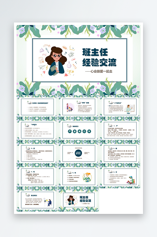 做好班主任PPT模板-众图网