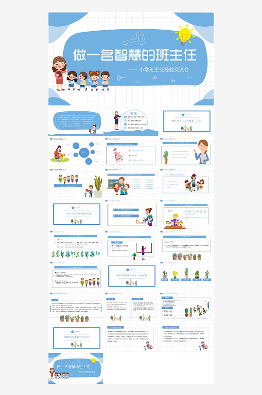 做好班主任PPT模板-众图网