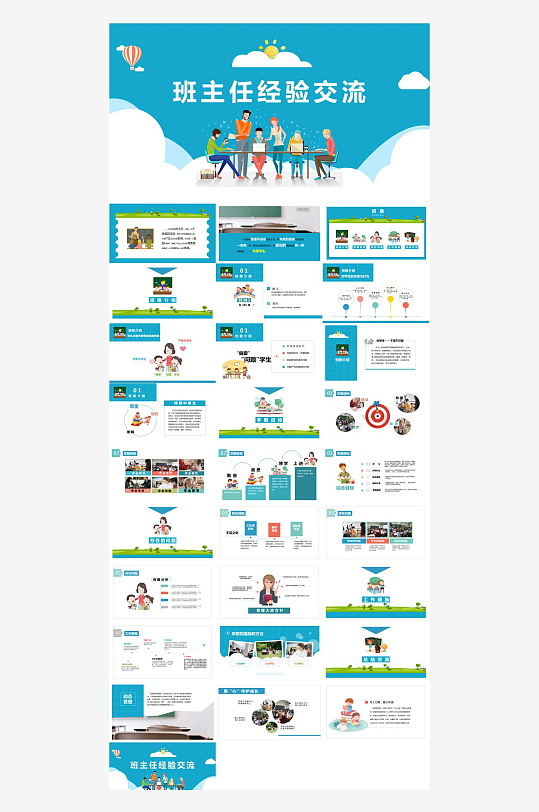 做好班主任PPT模板-众图网