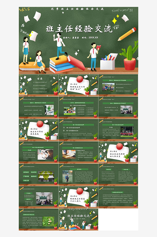 做好班主任PPT模板-众图网