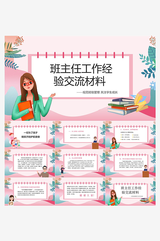 做好班主任PPT模板-众图网