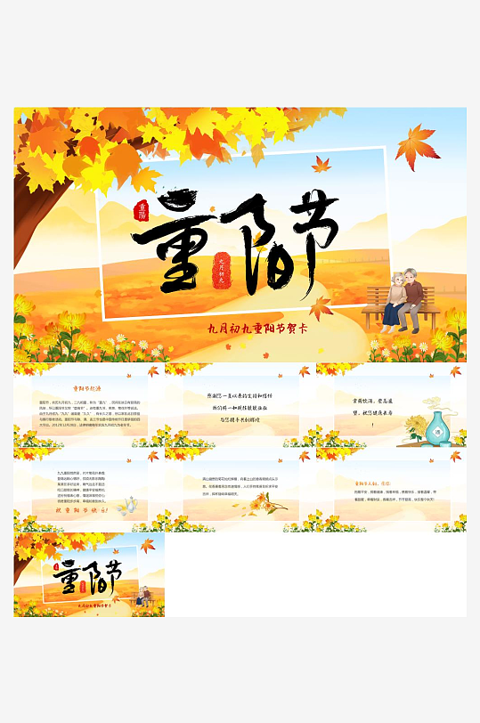 重阳节主题PPT模板-众图网