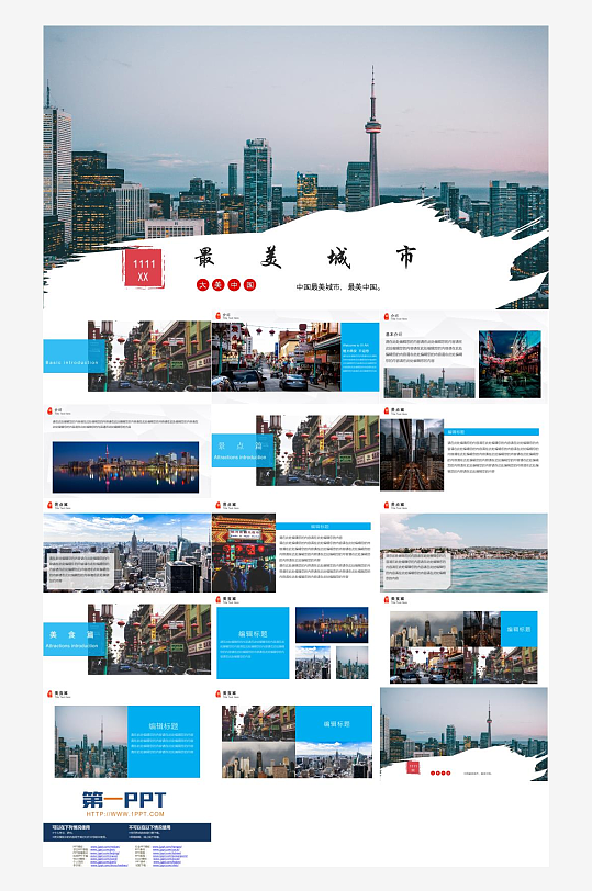 城市旅游主题PPT模板-众图网