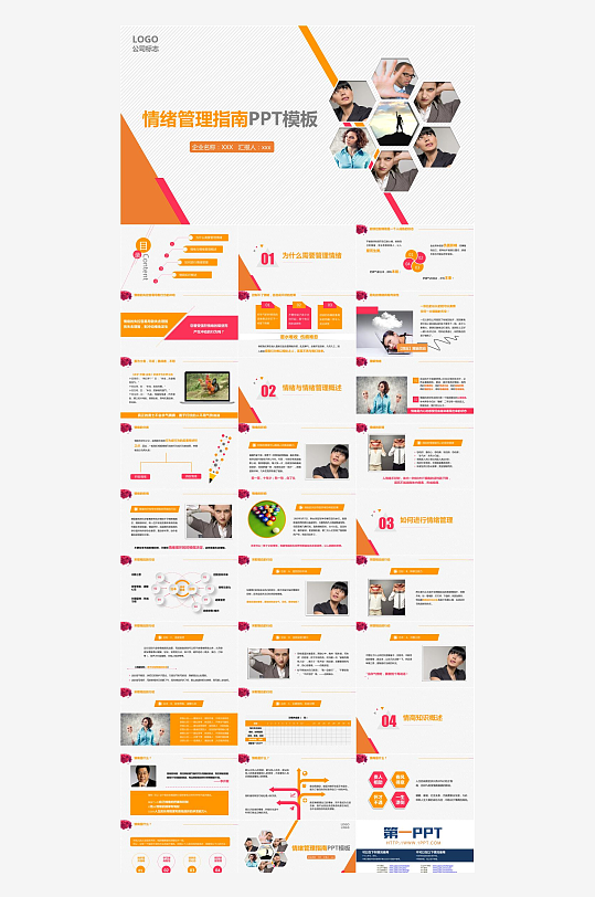 情绪管理心理健康PPT-众图网