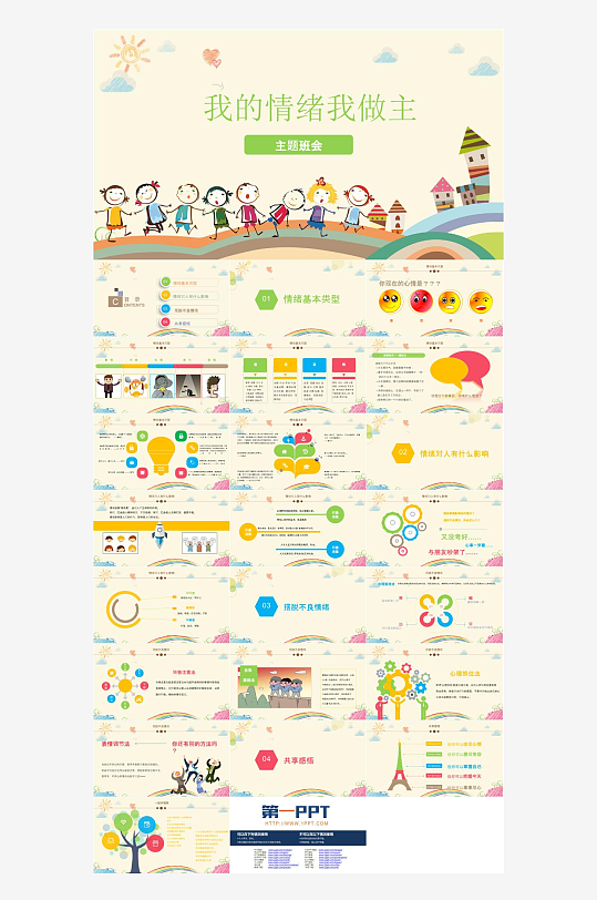 情绪管理心理健康PPT-众图网