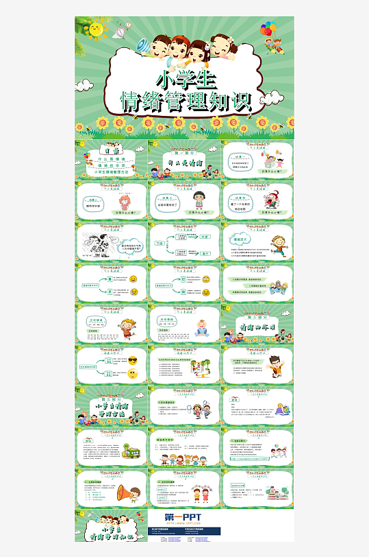 情绪管理心理健康PPT-众图网