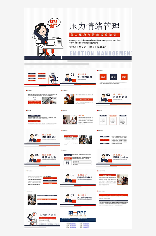 情绪管理心理健康PPT-众图网