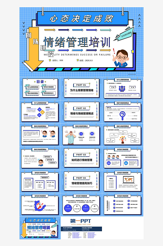 情绪管理心理健康PPT-众图网