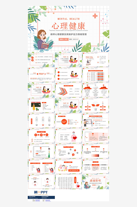 情绪管理心理健康PPT-众图网