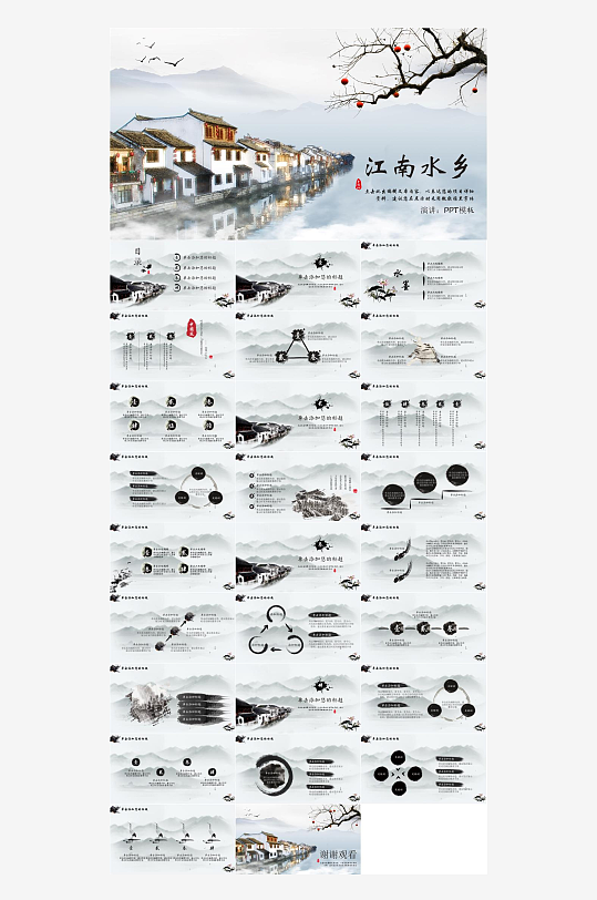 江南古韵水墨山水风PPT-众图网