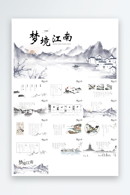 江南古韵水墨山水风PPT-众图网