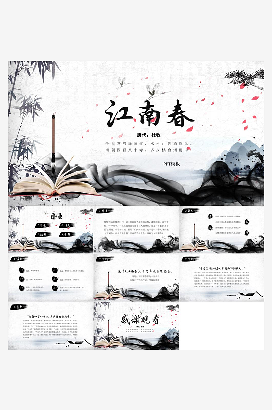 江南古韵水墨山水风PPT-众图网