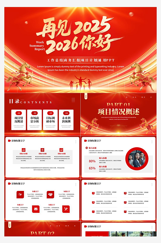 2026年马年工作计划PPT模板-众图网