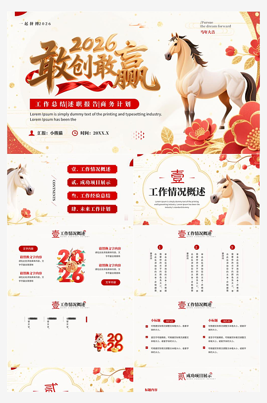 2026年马年工作计划PPT模板-众图网