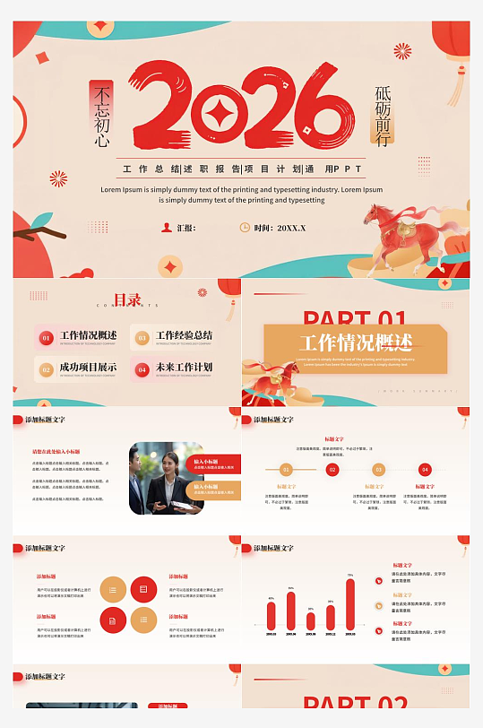 2026年马年工作计划PPT模板-众图网