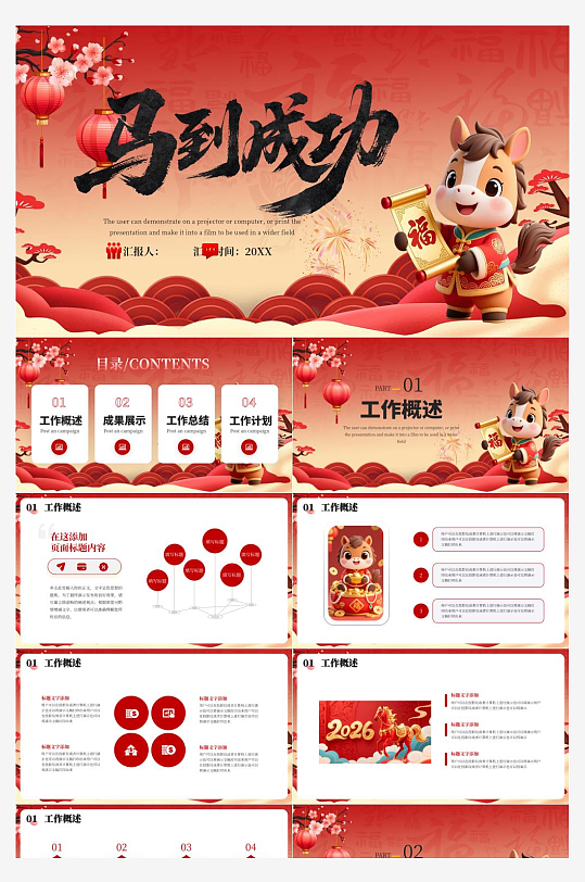 2026年马年工作计划PPT模板-众图网