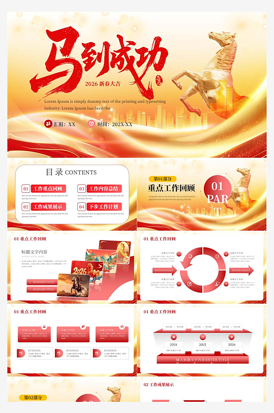 2026年马年工作计划PPT模板-众图网