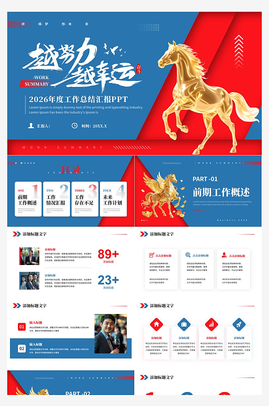 2026年马年工作计划PPT模板-众图网