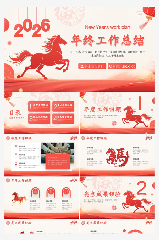 2026年马年工作计划PPT模板-众图网