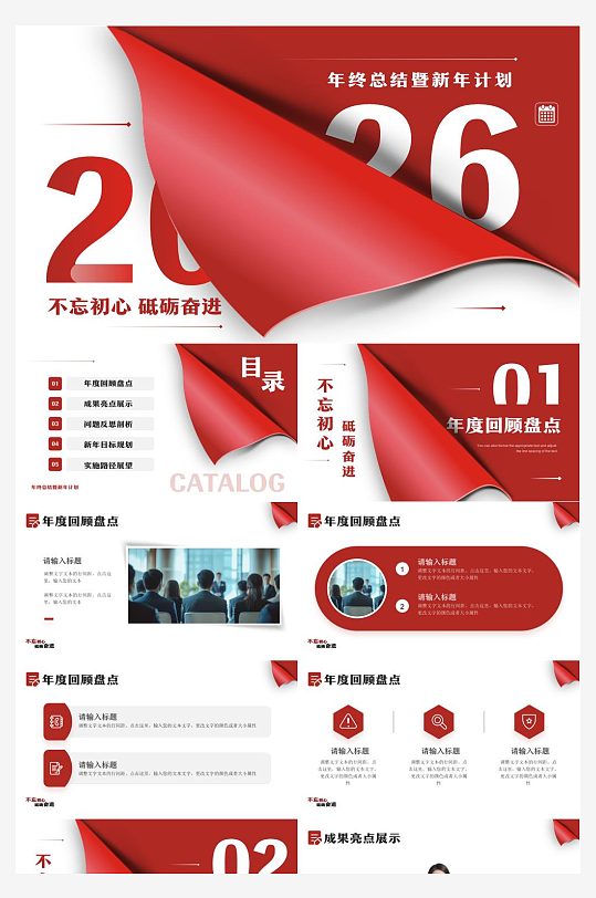 2026年马年新征程工作计划PPT模板-众图网