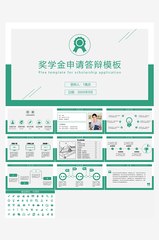 极简答辩奖学金PPT模板-众图网