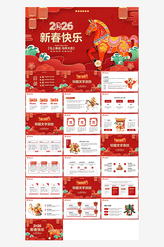2026马年PPT模板-众图网