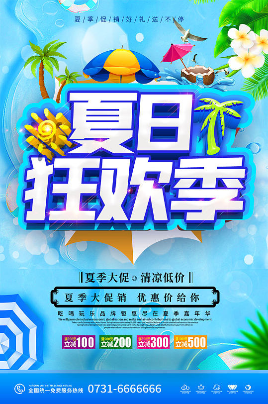 夏日促销缤纷夏日