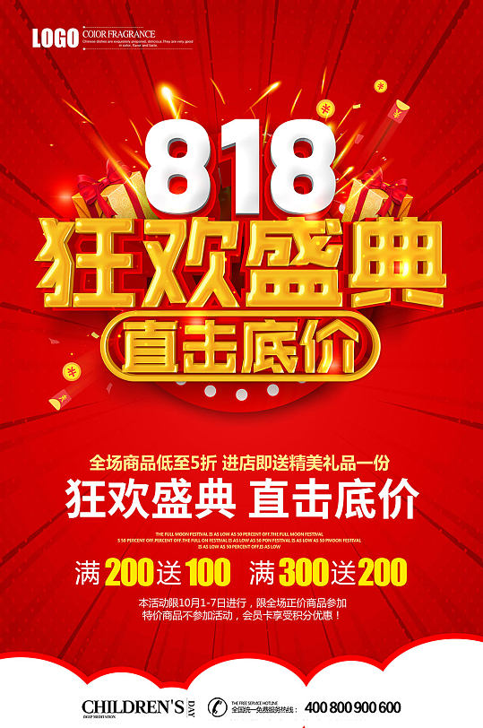 818海报促销传单海报