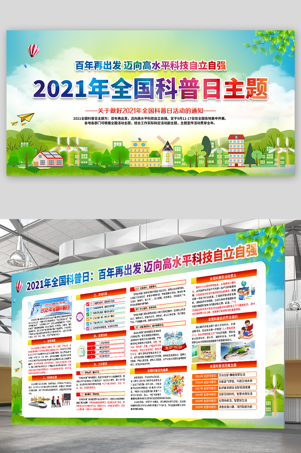 2021年全国科普日宣传栏素材