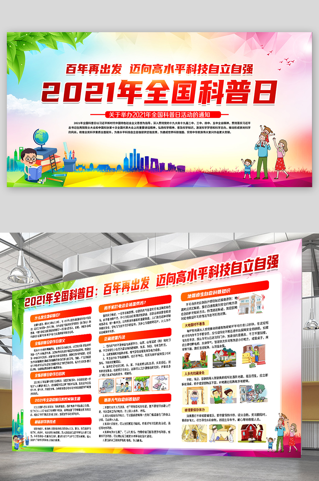 2021年全国科普日宣传栏素材