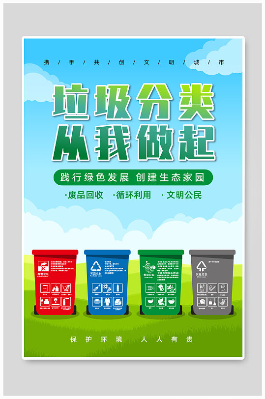 绿色垃圾分类垃圾分类海报