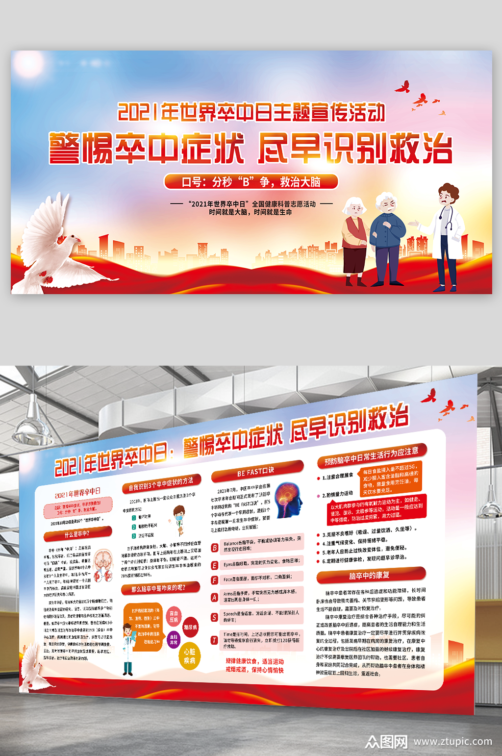 世界卒中日宣传栏素材