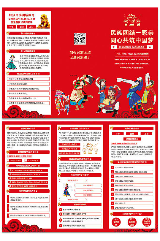 民族团结一家亲宣传海报折页