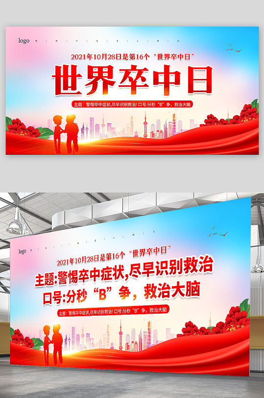 世界卒中日宣传栏