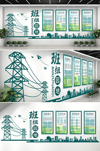 电力班组文化墙电力班组建设文化墙