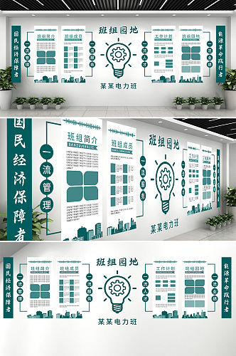 电力班组文化墙电力班组建设文化墙