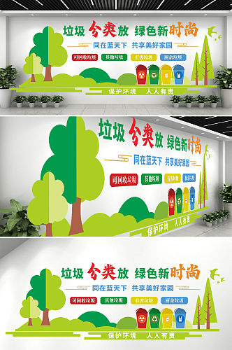 垃圾分类放绿色新时尚环保文化墙