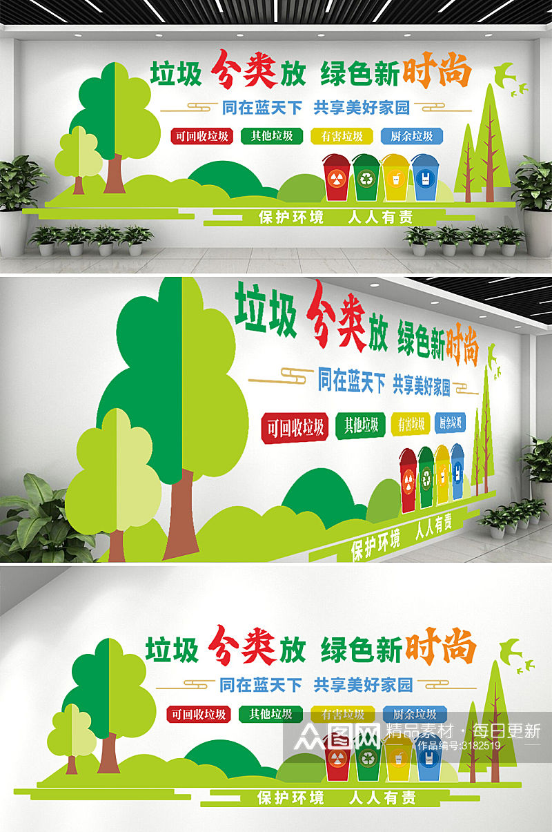 垃圾分类放绿色新时尚环保文化墙素材