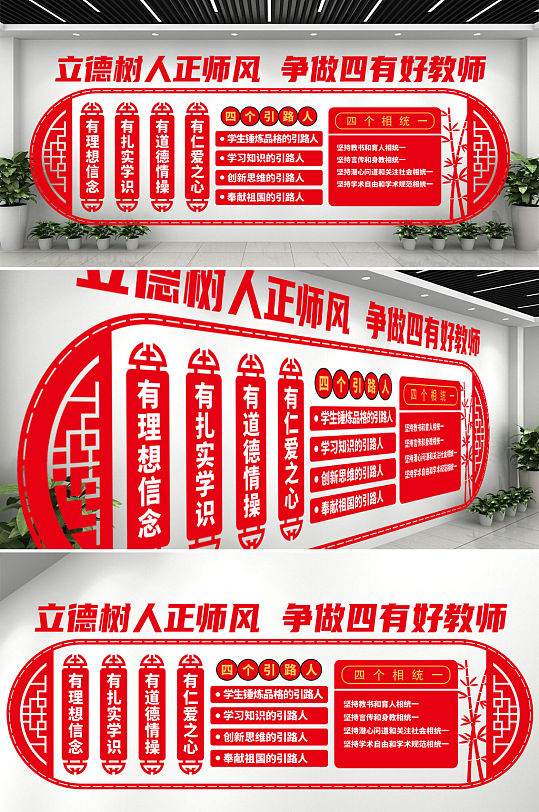 四有好教师办公室文化墙-众图网