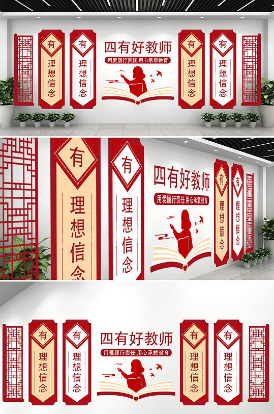 四有好教师办公室文化墙-众图网