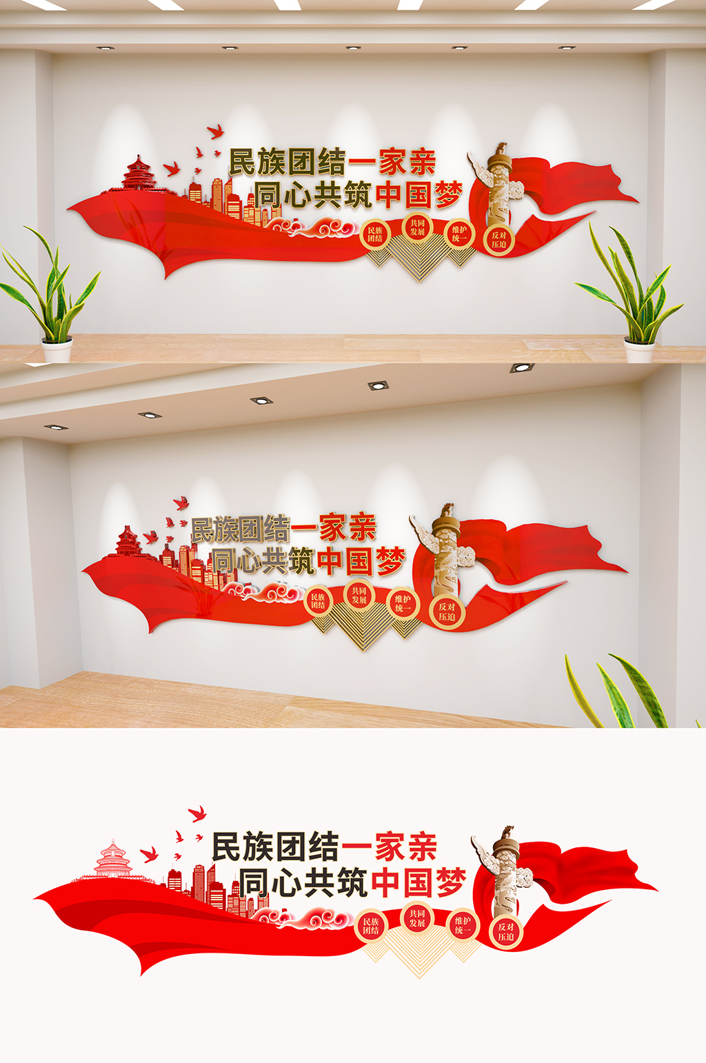 同心共筑中国梦文化墙民族团结一家亲素材