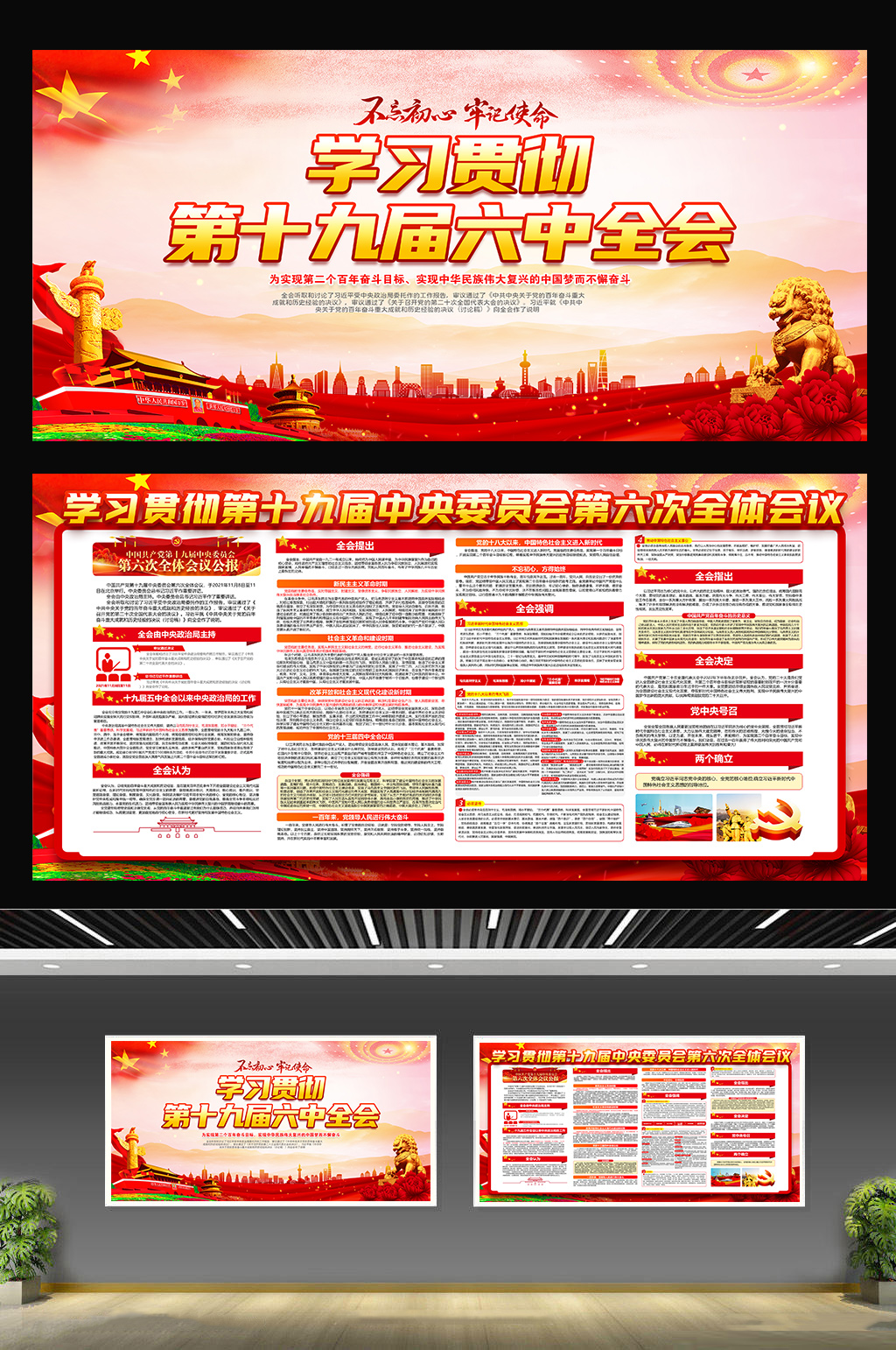 全面解读十九届六中全会展板海报党建展板素材