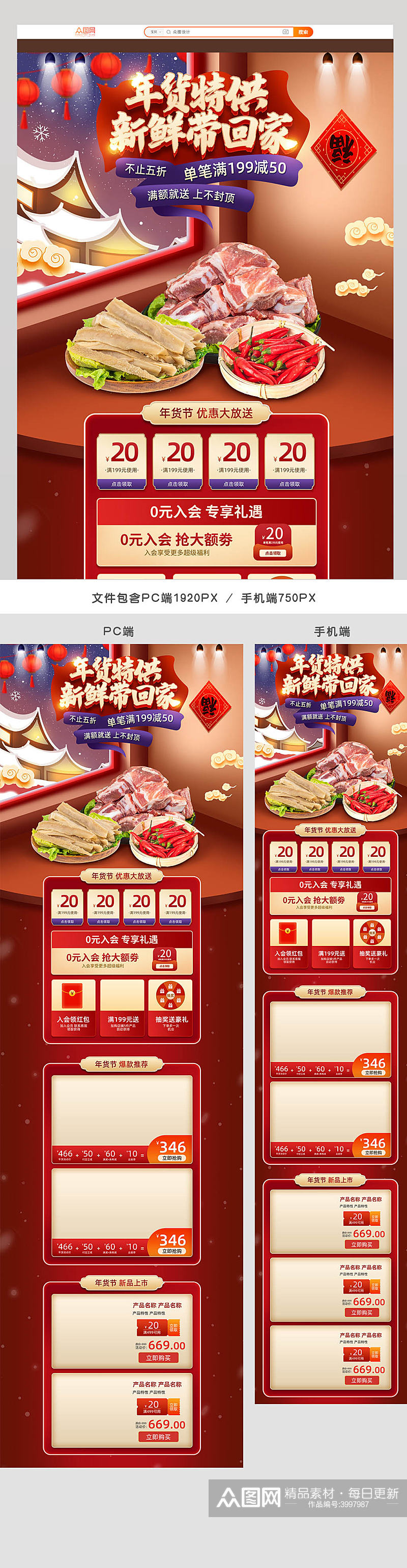 中国风微立体年货节生鲜促销电商首页素材