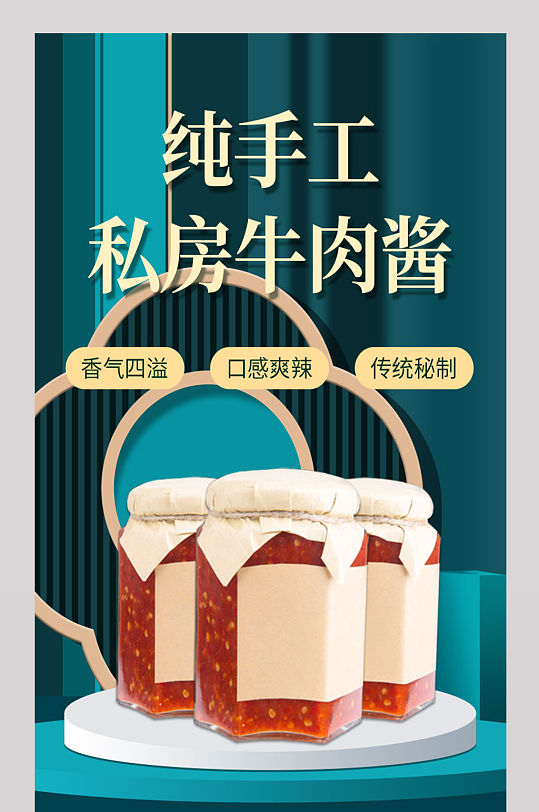 淘宝纯手工私房牛肉酱电商促销详情模板