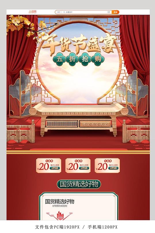 中式喜庆风年货节电商首页模板-众图网