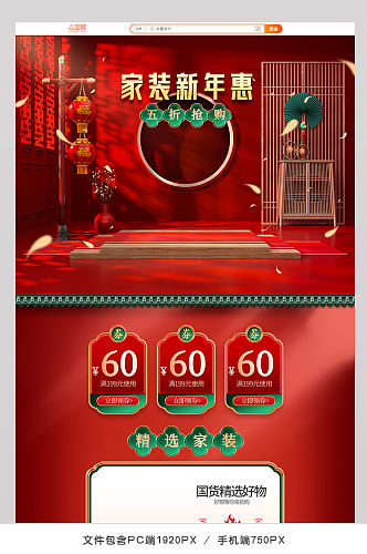 红色c4d喜庆中式家装新年惠电商首页模板