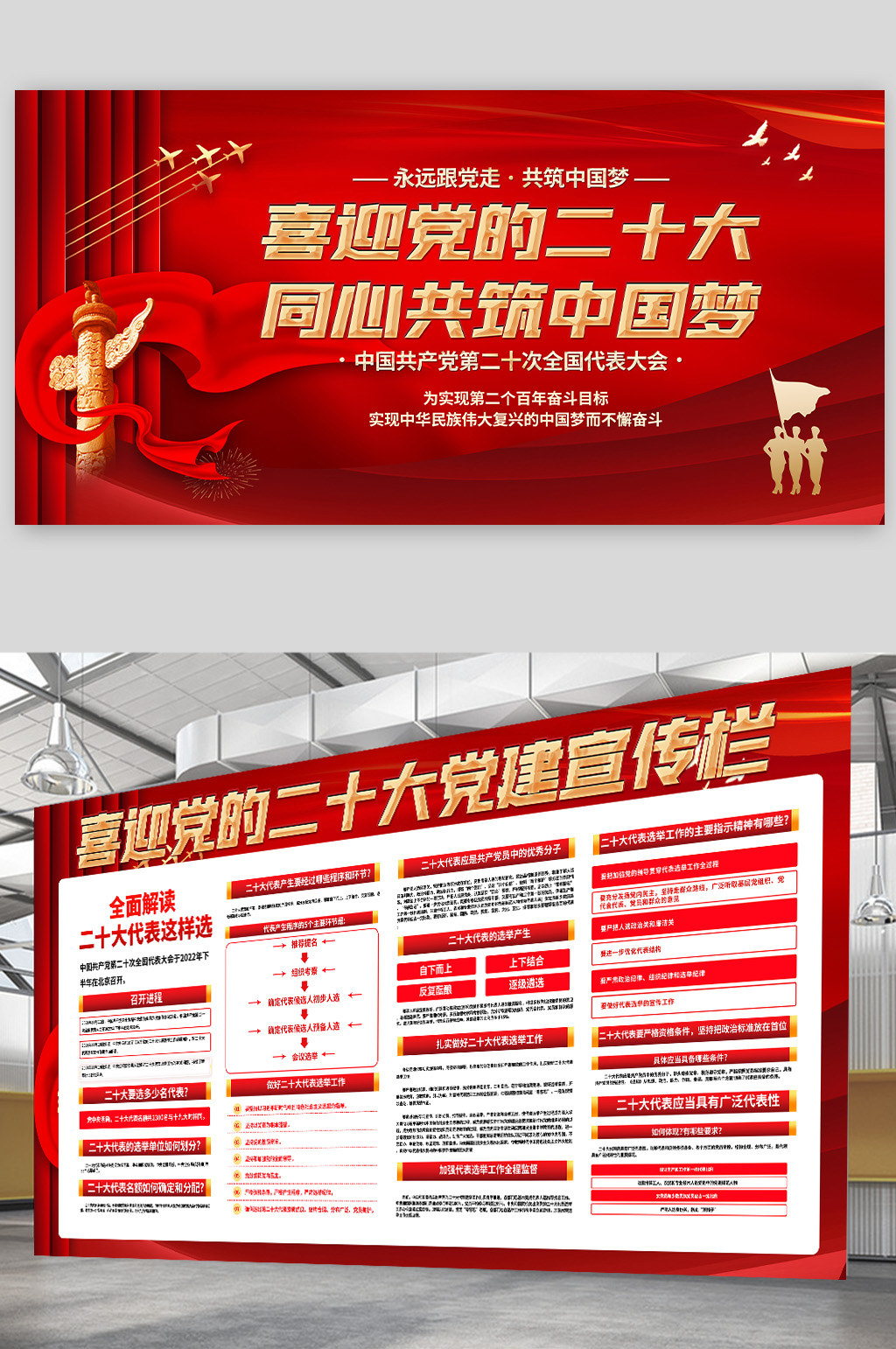 紅色喜迎黨的二十大代表選舉宣傳展板素材