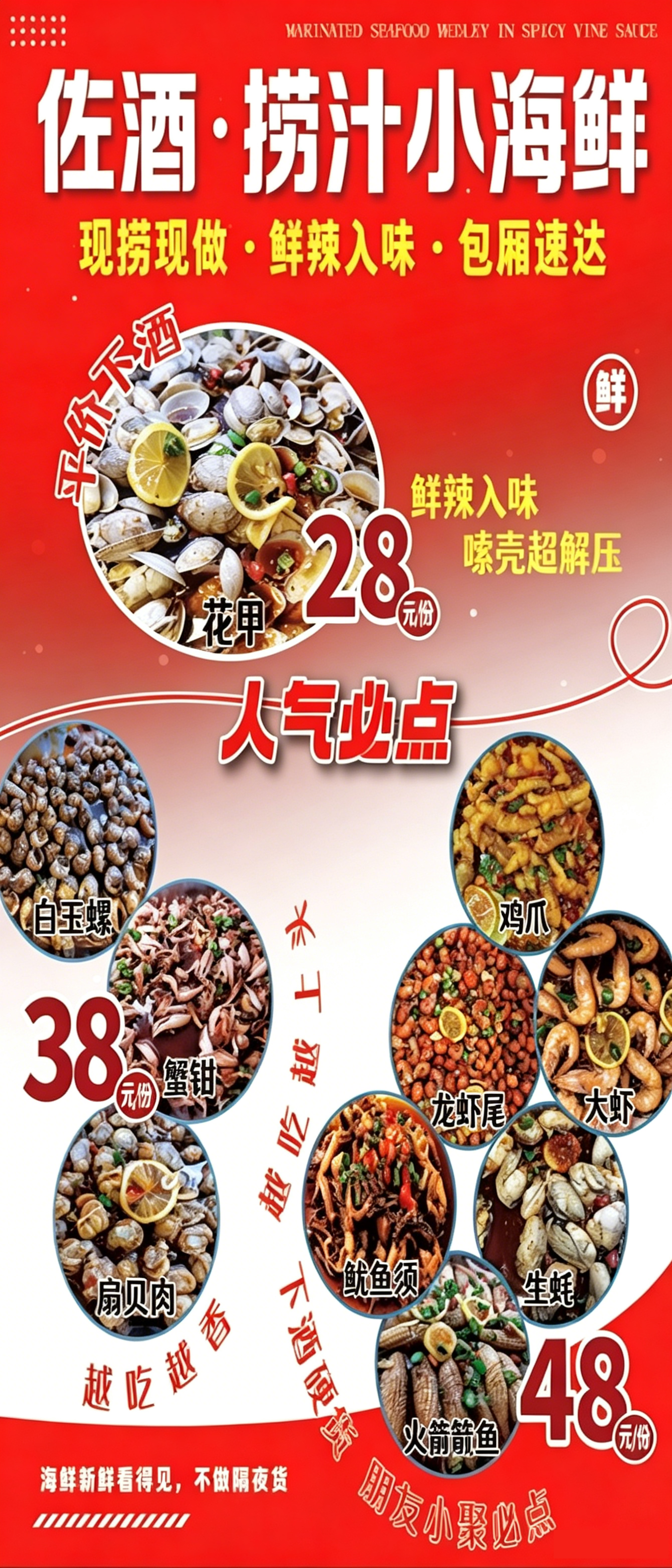 捞汁小海鲜价目表素材